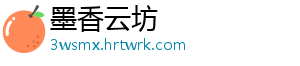 墨香云坊